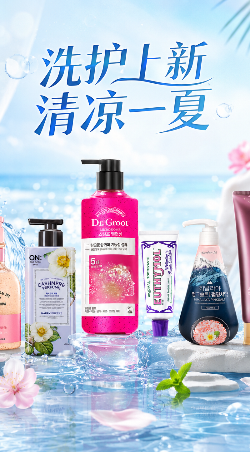 帮我给Lg的洗护产品设计一个kv,主标题是：“洗护上新 清凉一夏”，符合美妆的场景