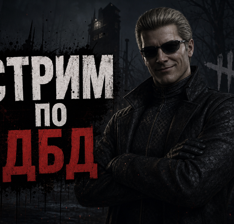 вескер из дбд стоит а спереди надпись стрим по дбд и вескер улыбается