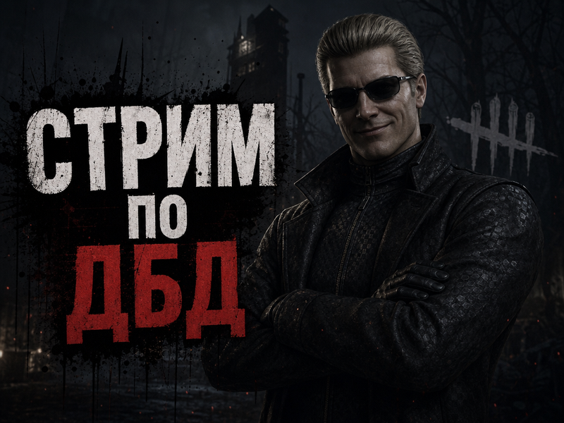 вескер из дбд стоит а спереди надпись стрим по дбд и вескер улыбается