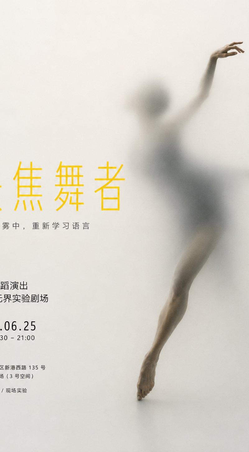 穿透海报 × 雾面边界 × AI提示词分享： 把一个普通的人、动物、物件， 做成一组像从雾里慢慢穿出来的极简海报。 不是普通产品图， 也不是单纯...