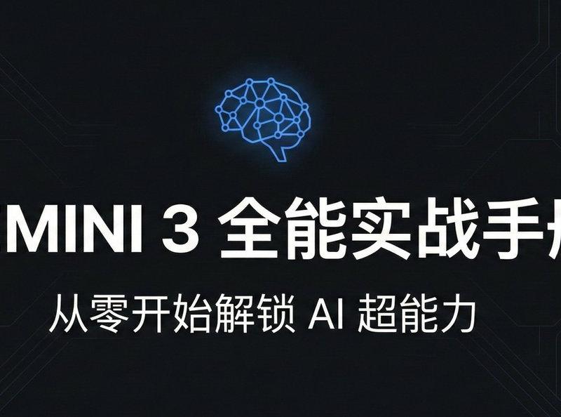 Gemini 3全能实战手册：从零开始解锁AI超能力