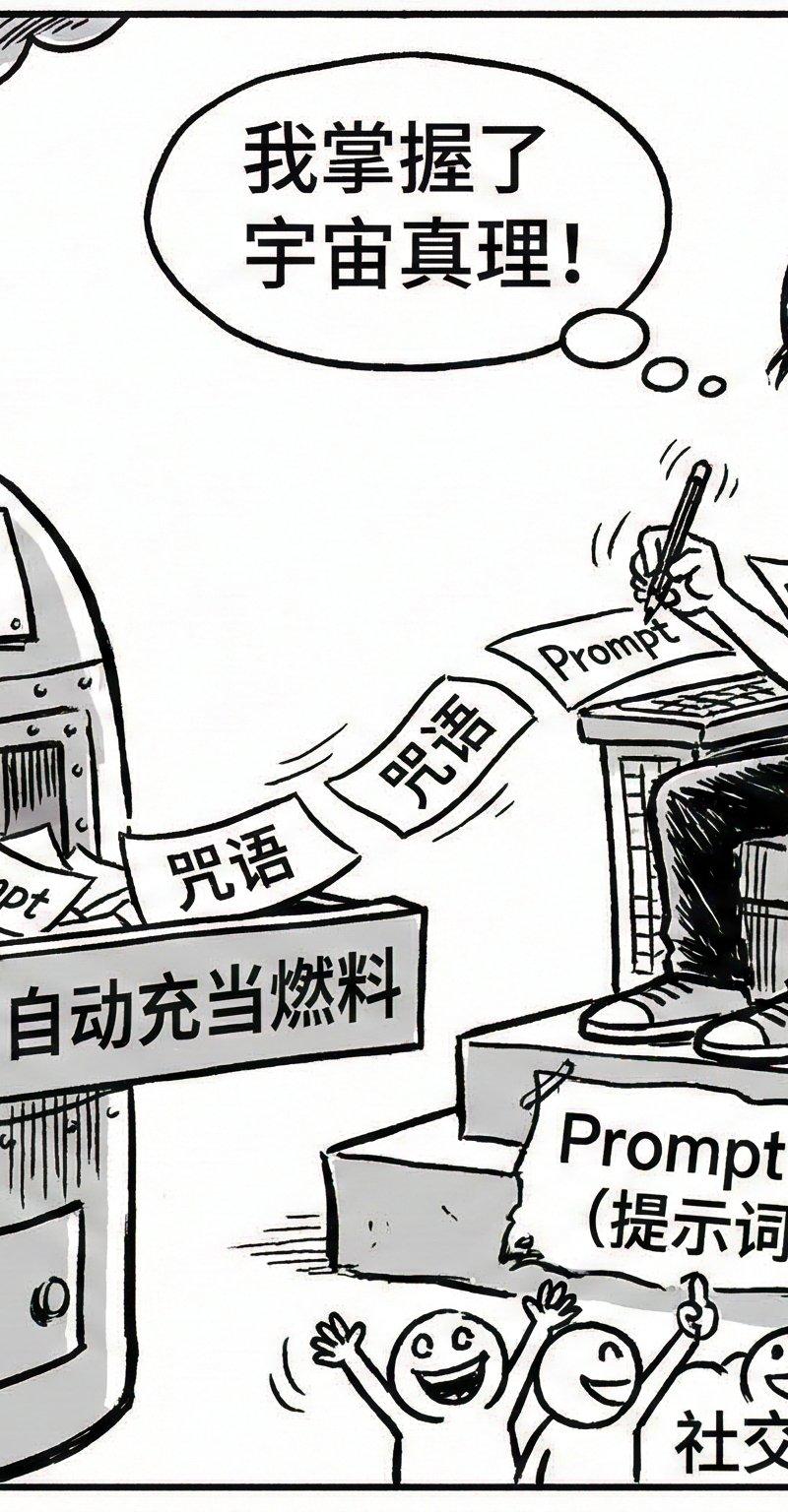 丁聪风格讽刺漫画：AI高人不过是提示词小子