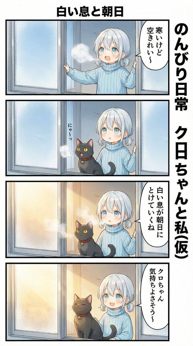 おはようございます～☀ #のんクロ AI漫画 Nano Banana Pro 🍌