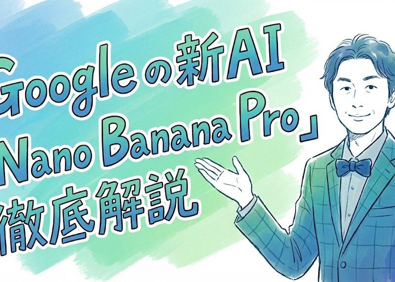 手描き風:Google 新AI「Nano Banana Pro」徹底解説
