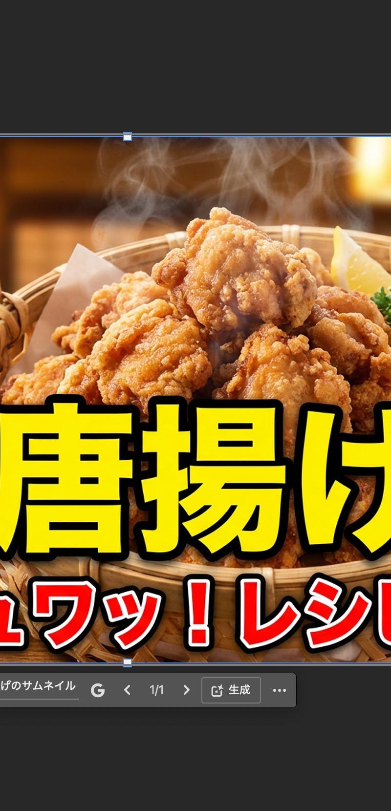 纳米香蕉Pro太棒了 - 唐揚げサムネイル & ナポリタンサムネイル