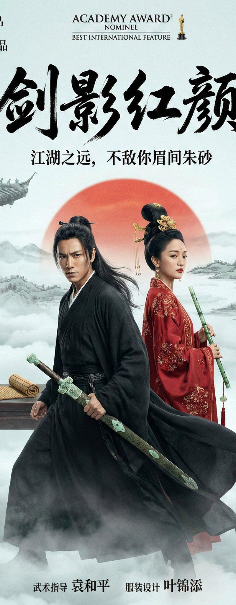 东方武侠史诗海报-剑影红颜