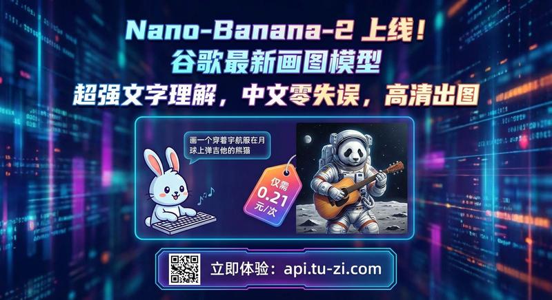 自己设计宣传画，兔子API站点新模型助你一臂之力