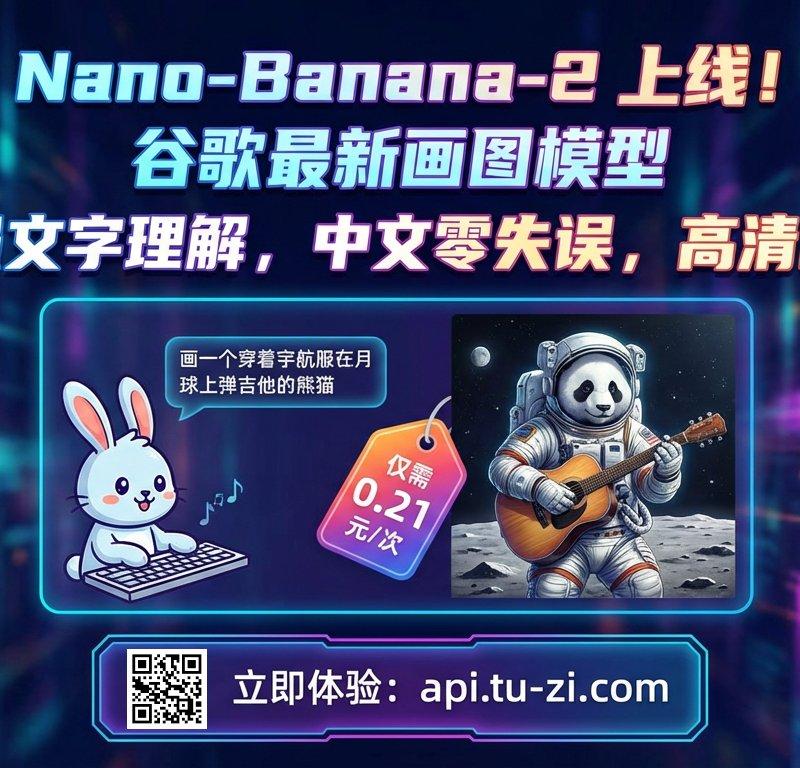 自己设计宣传画，兔子API站点新模型助你一臂之力