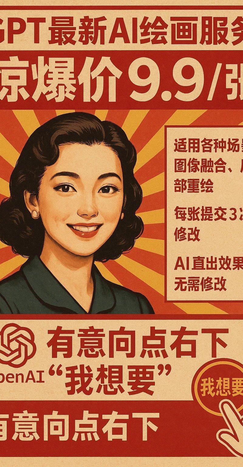 复古宣传海报风格GPT-4o AI绘画服务广告