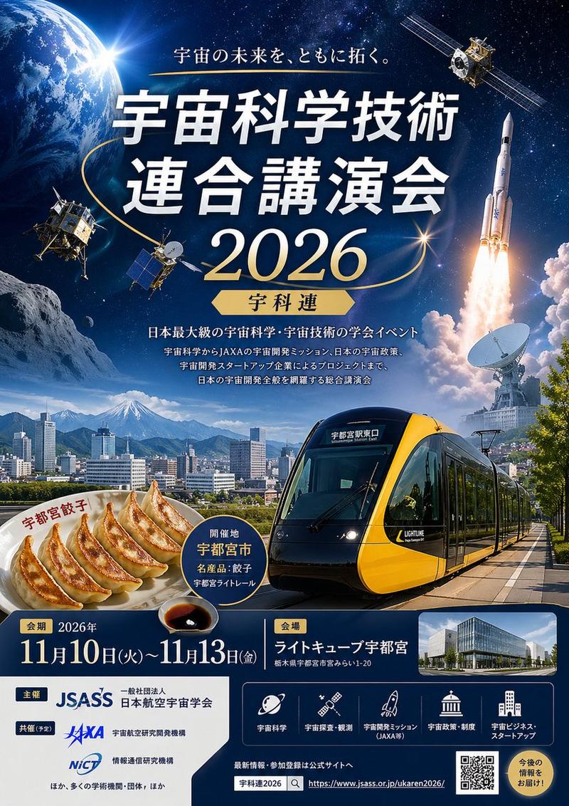 日本空间科学会议海报