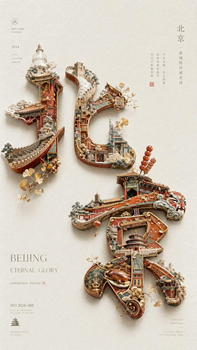 北京文化遗产海报
