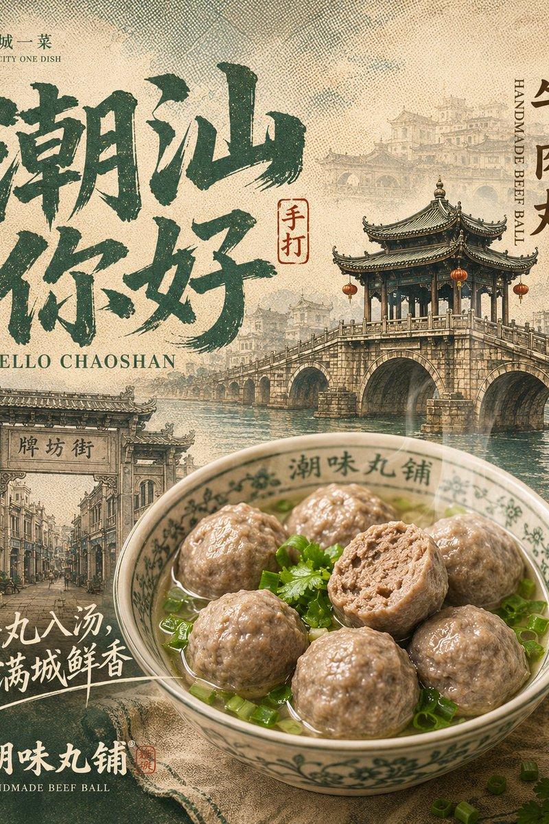 潮汕牛肉丸复古美食海报