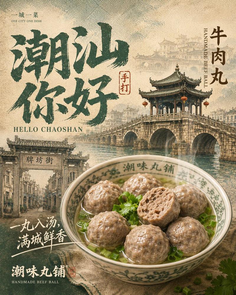 潮汕牛肉丸复古美食海报