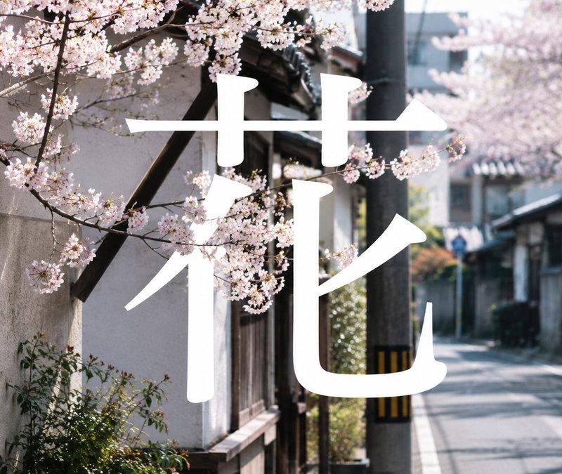 樱花街道汉字海报