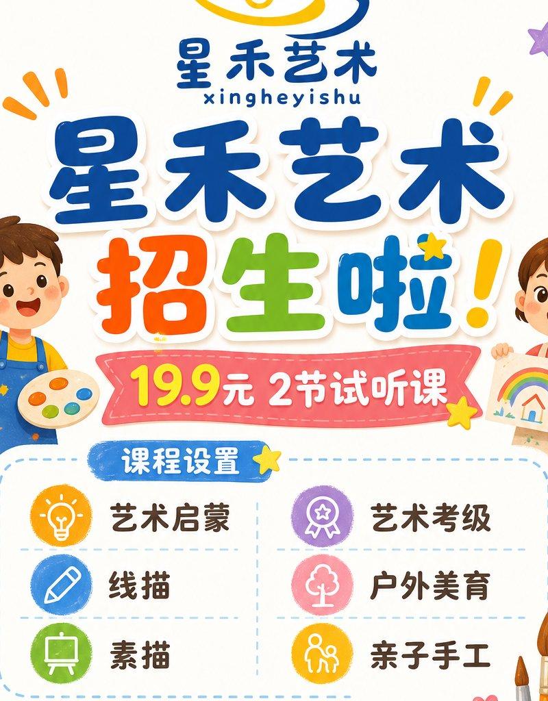 儿童艺术班招生海报