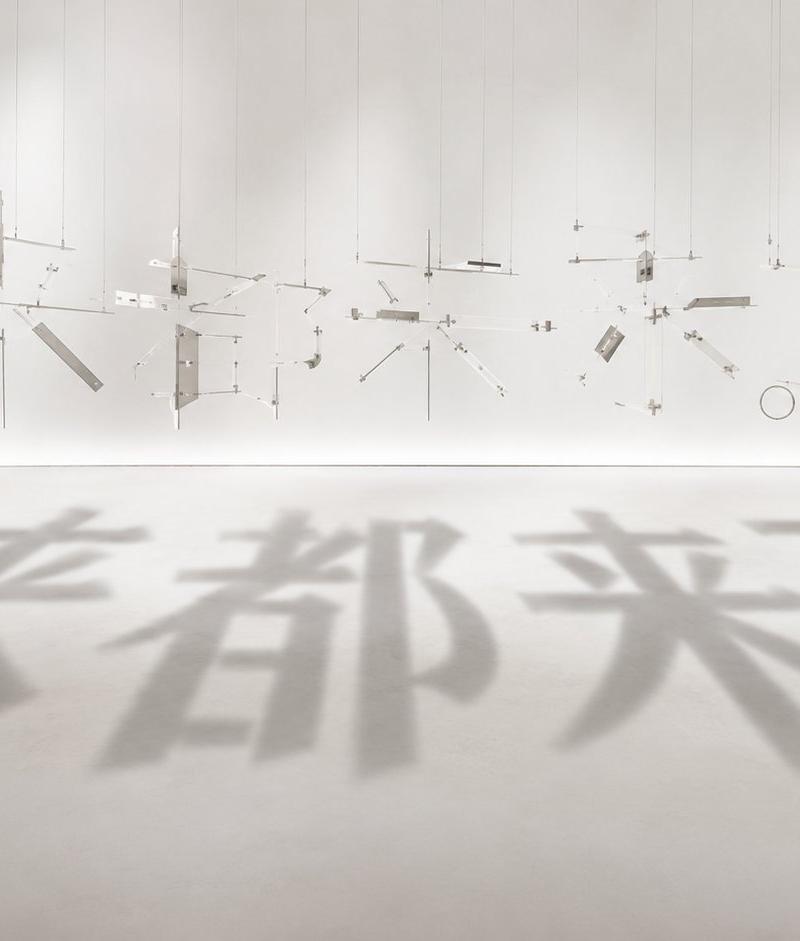 “影字”装置艺术