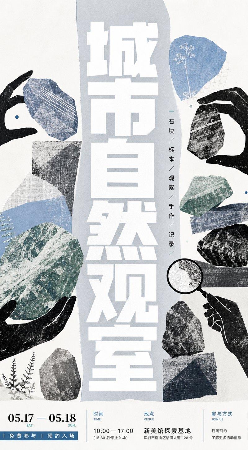 城市自然观察展览海报