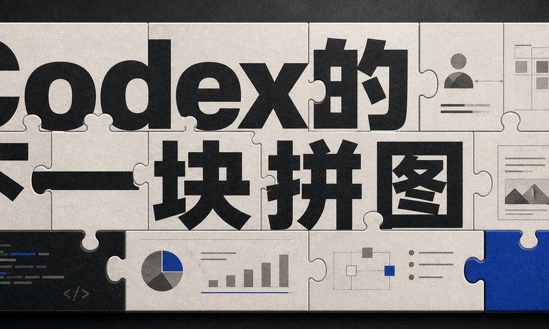 Codex 拼图科技横幅