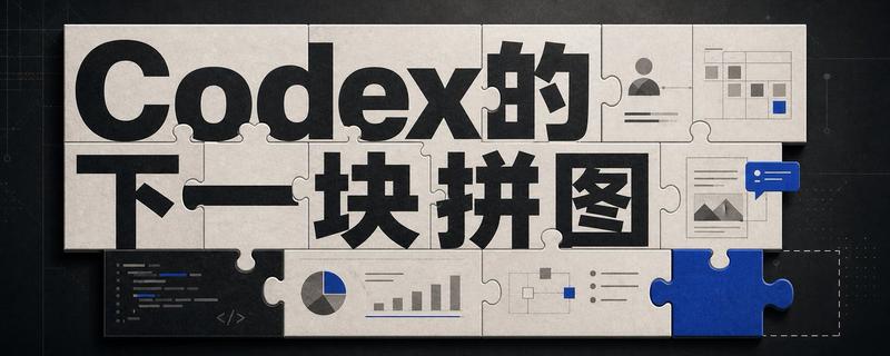 Codex 拼图科技横幅