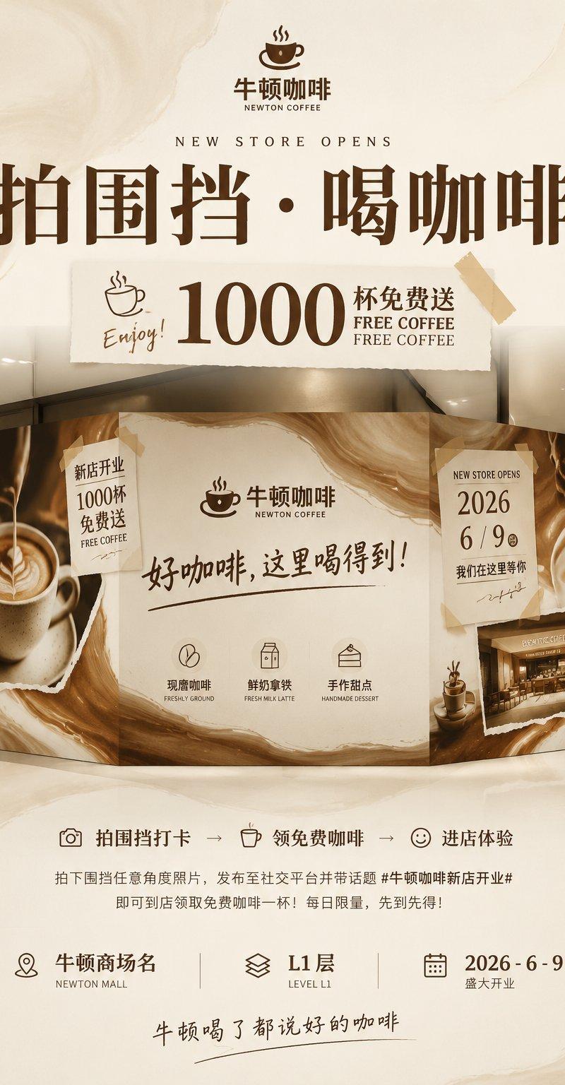 Newton Coffee 开业海报