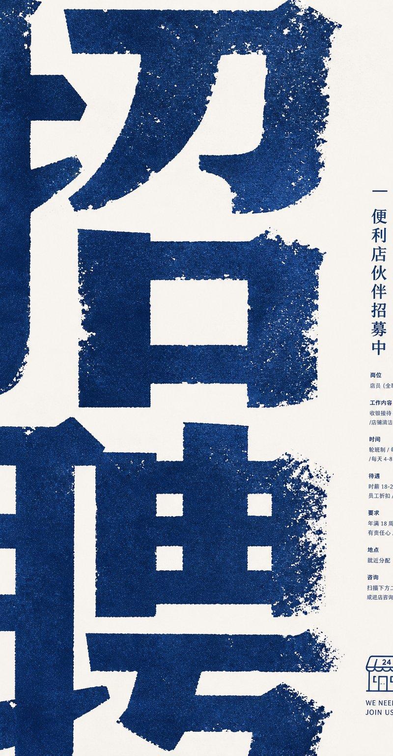复古做旧风格便利店招聘海报