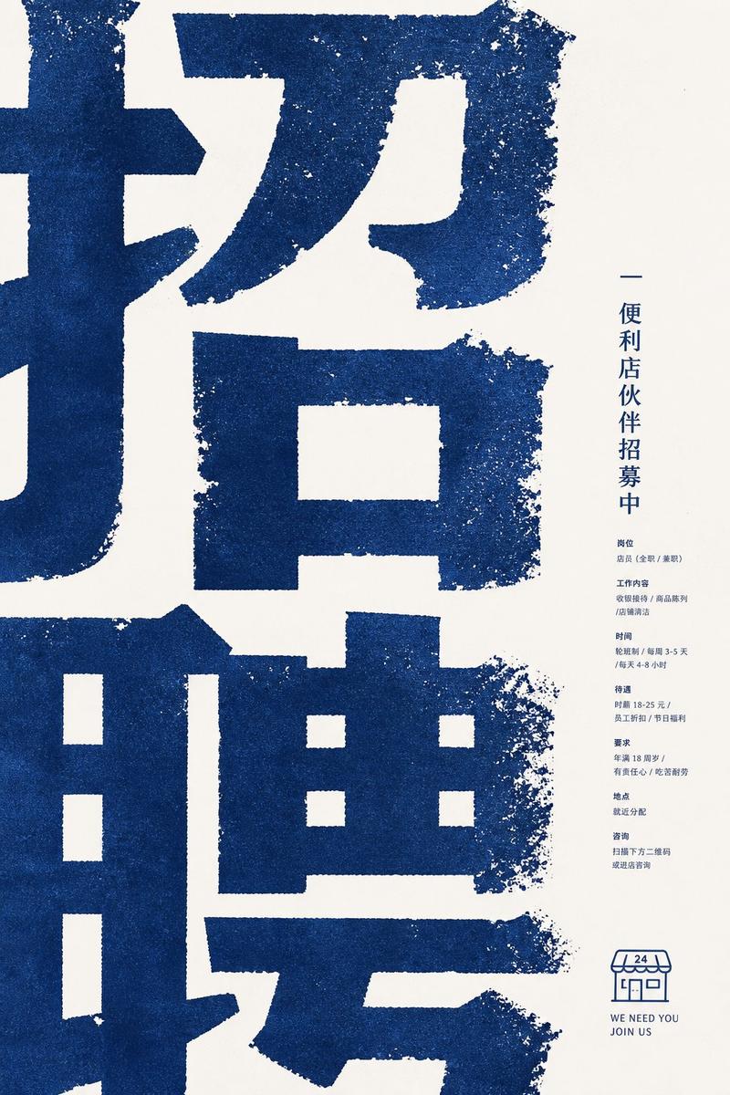 复古做旧风格便利店招聘海报