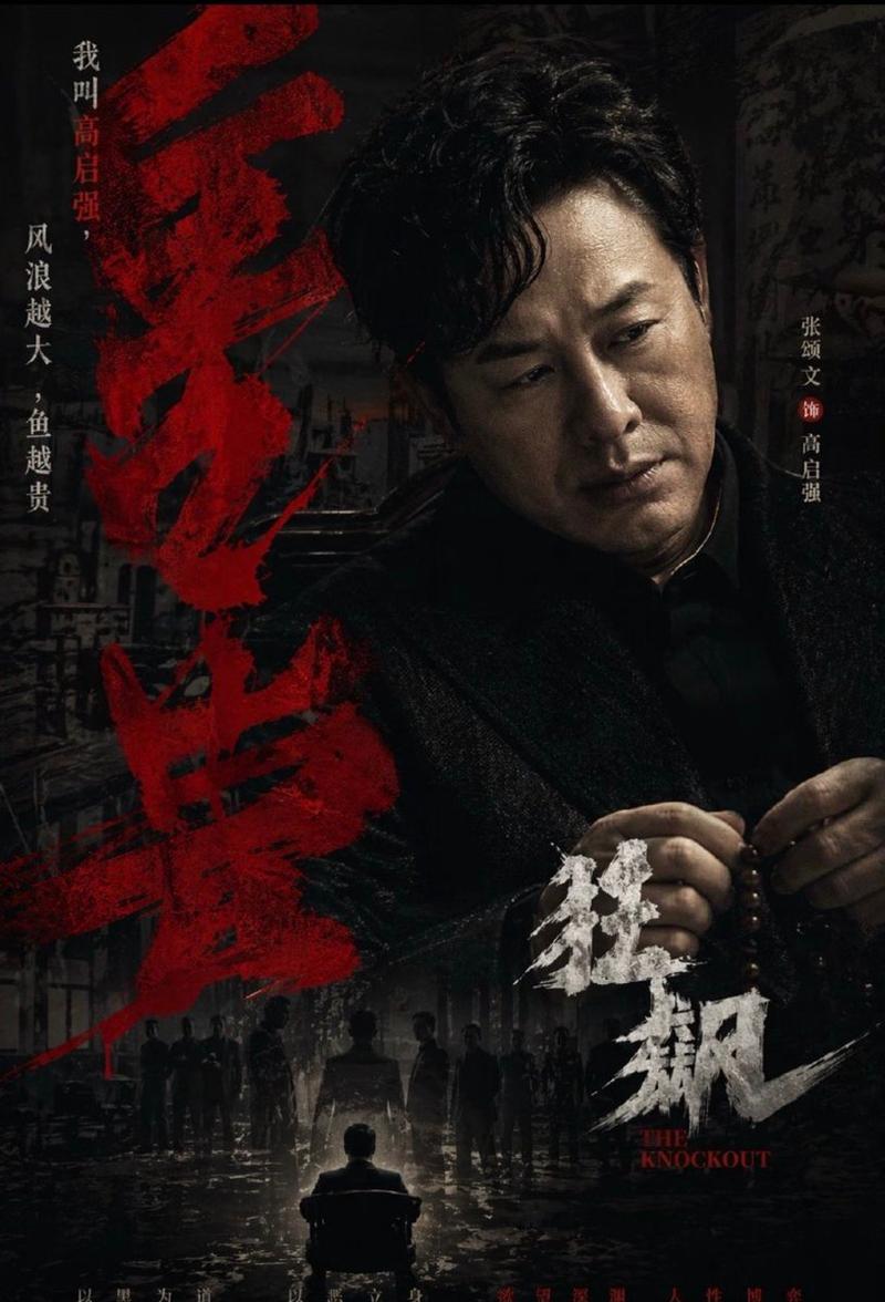 暗黑风格中国犯罪剧海报