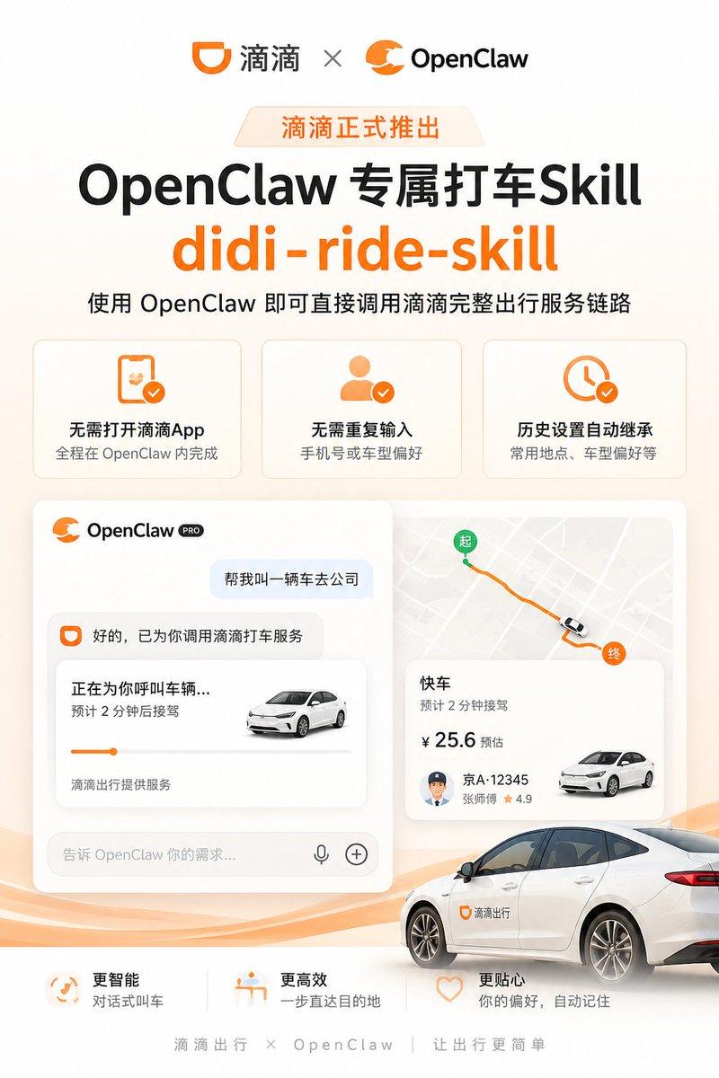 滴滴 OpenClaw 打车技能海报
