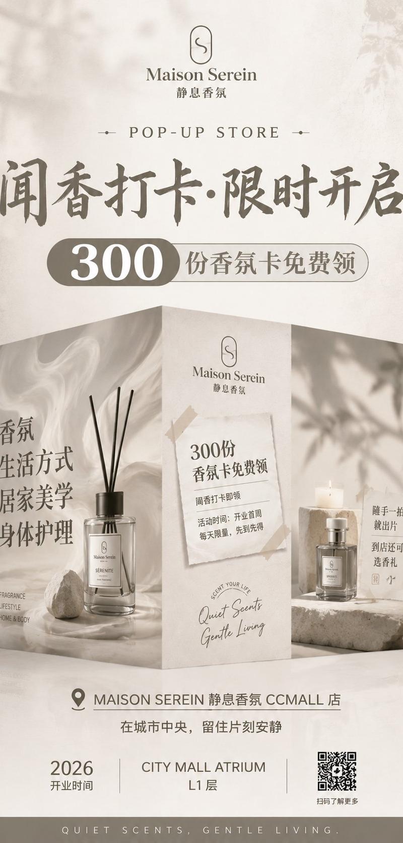 奢华香氛快闪店海报