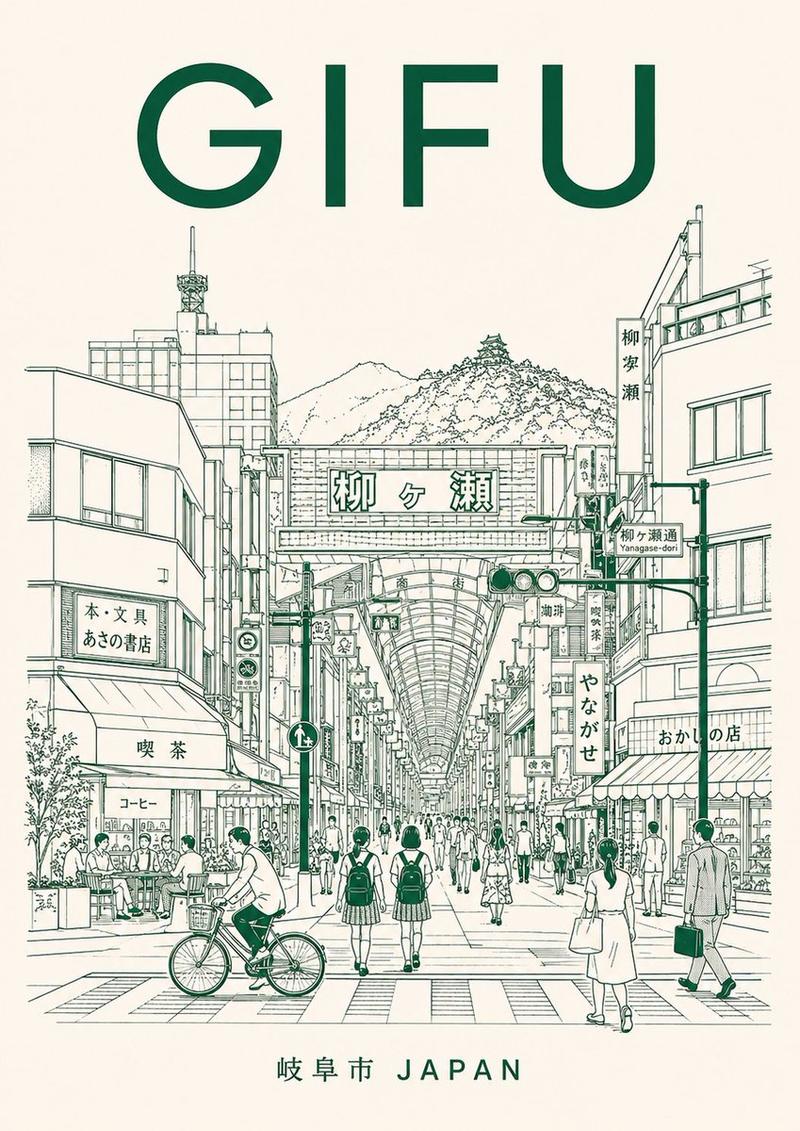 岐阜柳ヶ瀬商店街旅行海报