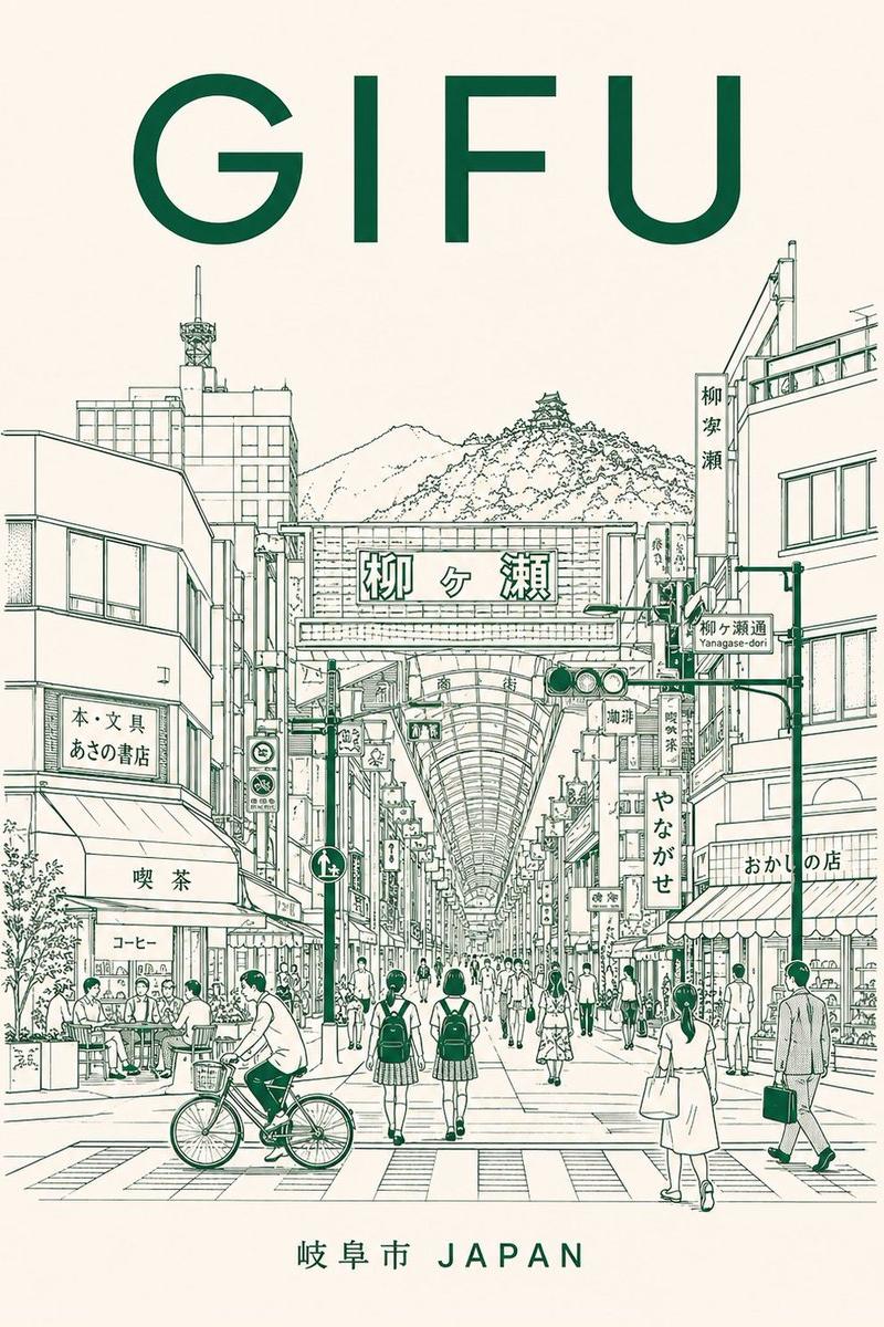 岐阜柳ヶ瀬商店街旅行海报