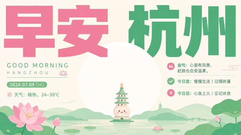 治愈系“早安杭州”海报