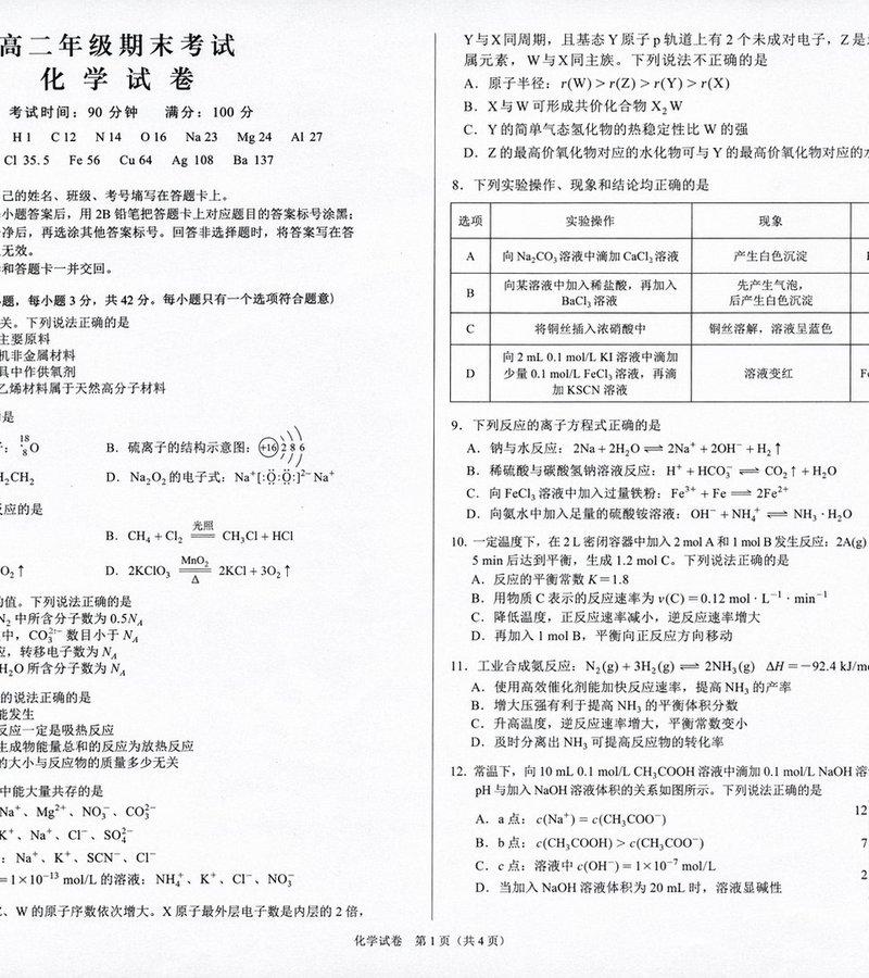 高中化学考试模拟