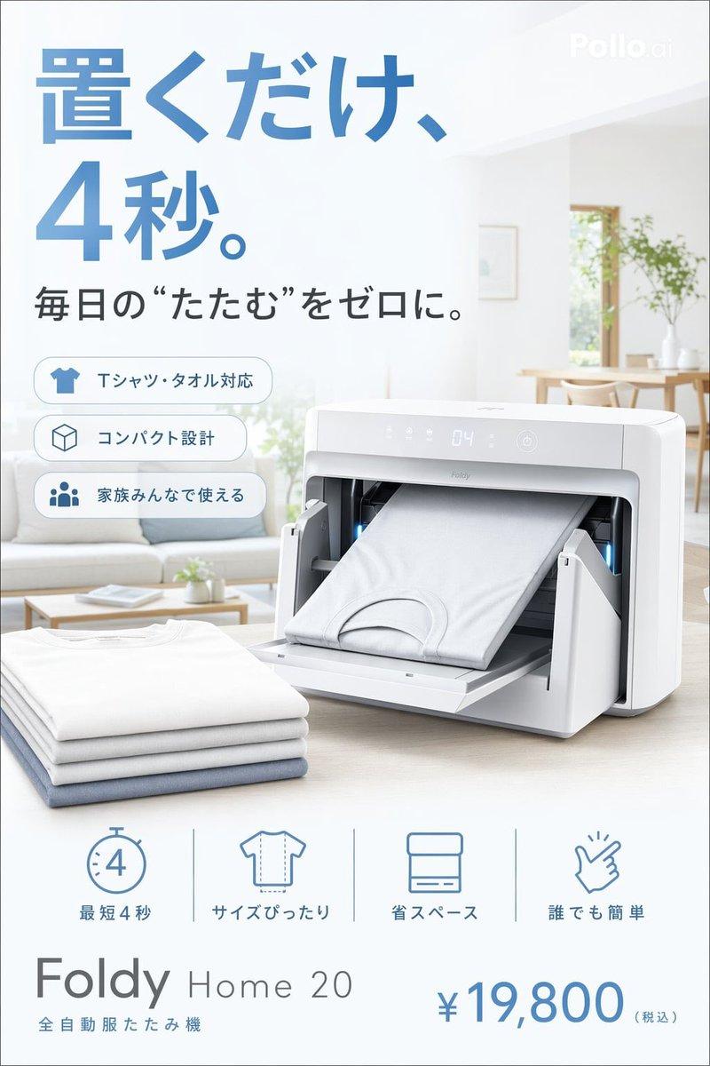 日式自动折衣机广告