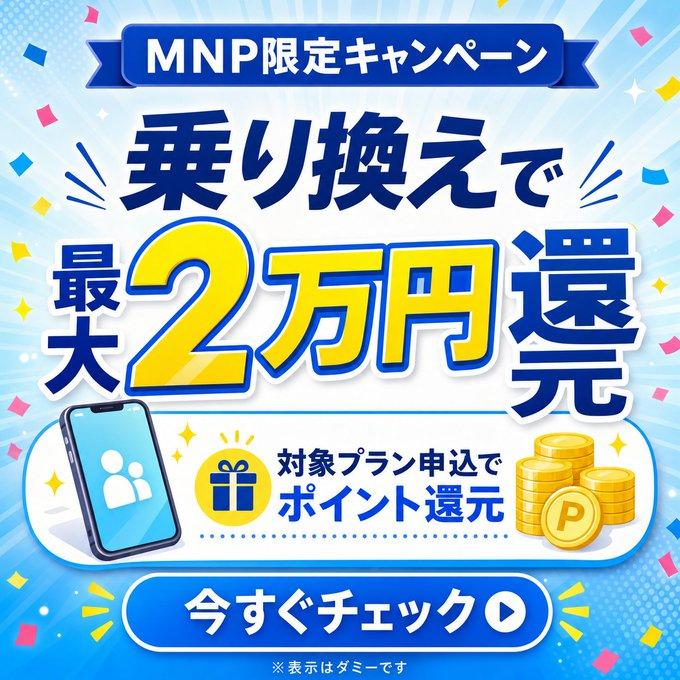 日本 MNP 促销活动横幅
