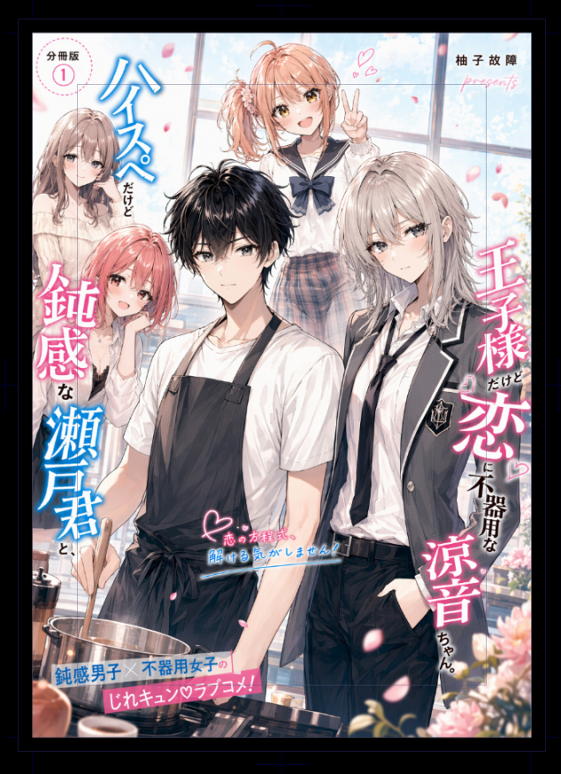 日式浪漫喜剧漫画封面