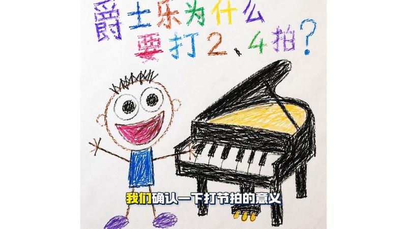 儿童蜡笔画风格爵士乐节奏教学