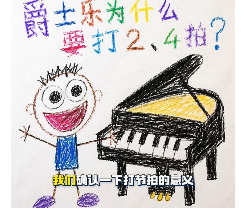 儿童蜡笔画风格爵士乐节奏教学