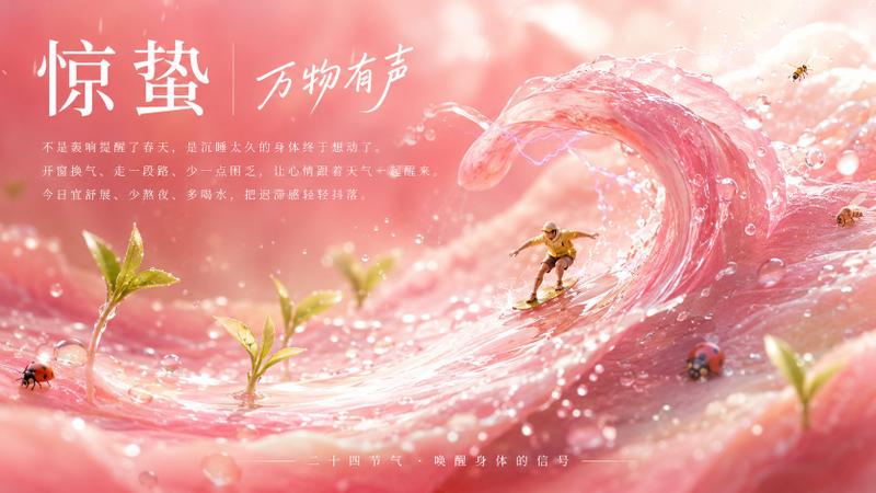 惊蛰粉色浪潮节气海报