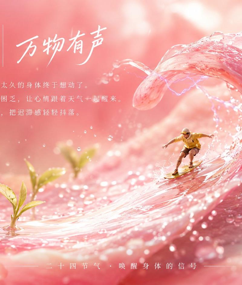 惊蛰粉色浪潮节气海报