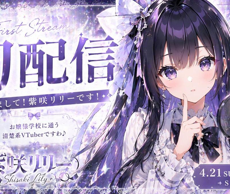 VTuber 初配信缩略图