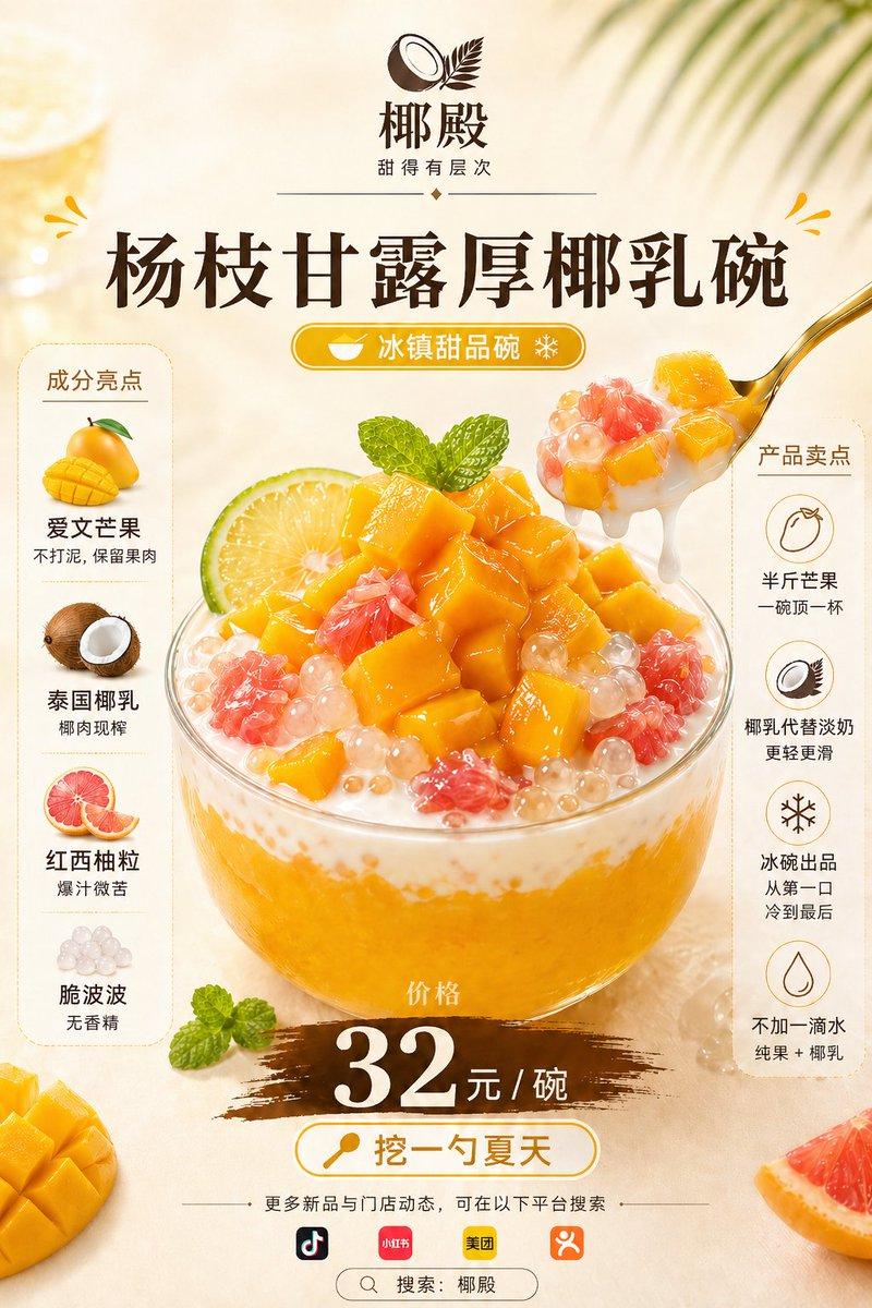 芒果椰子甜品海报