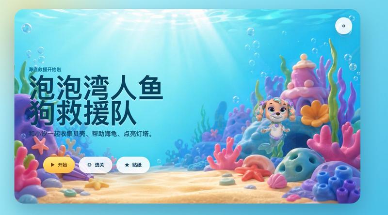 可爱的美人鱼小狗海底游戏启动界面