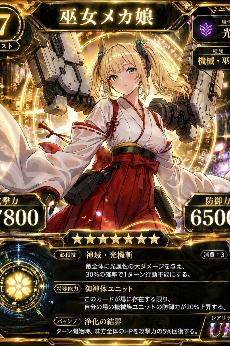 超稀有巫女机甲卡牌