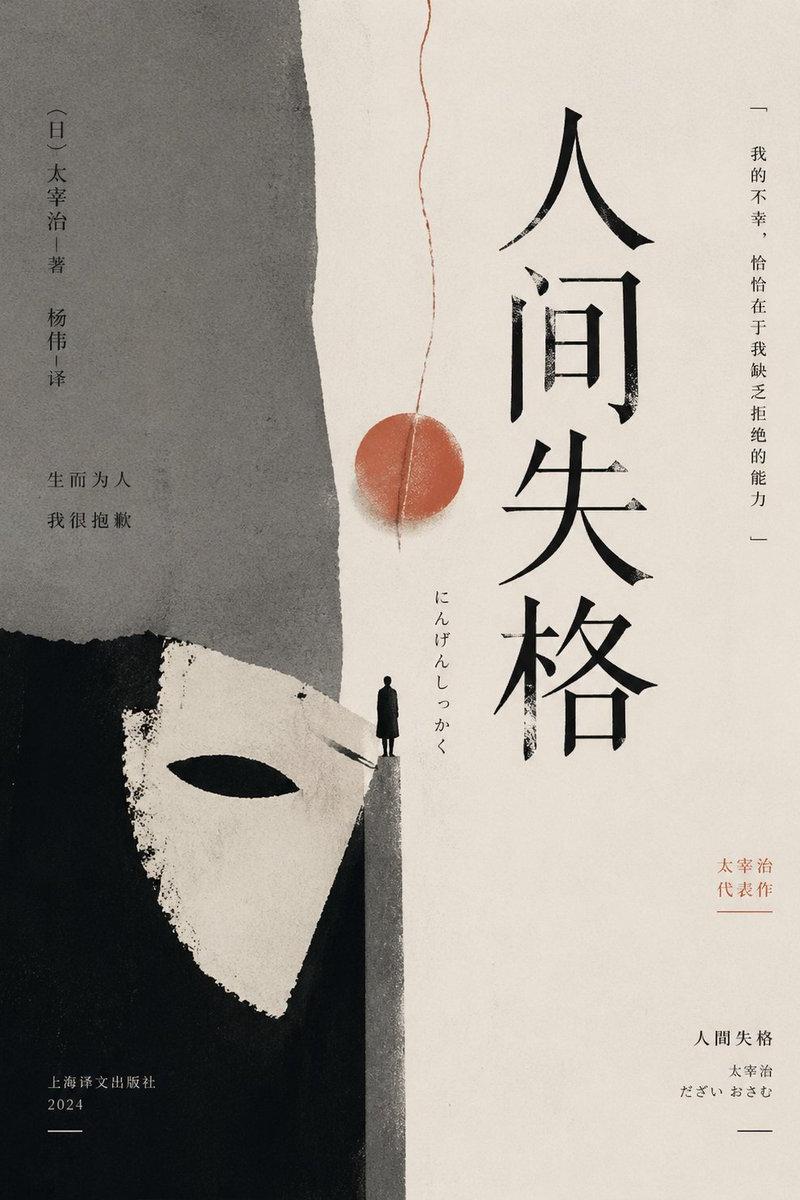 极简风《人间失格》封面