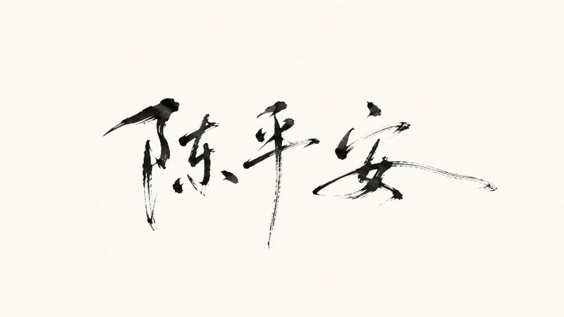 极简水墨书法签名