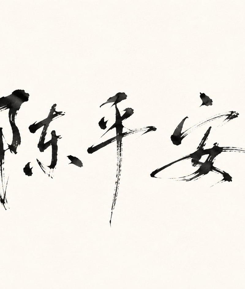 极简水墨书法签名