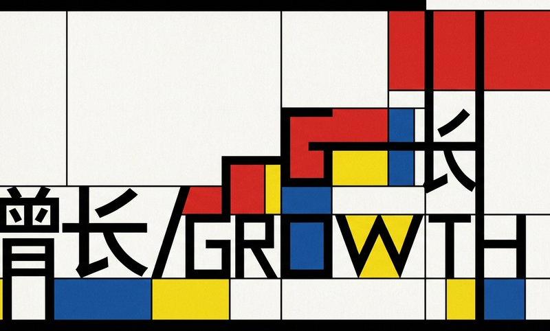 Mondrian 风格增长排版海报