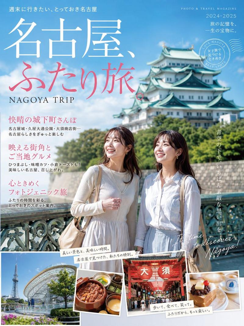名古屋女子旅杂志封面