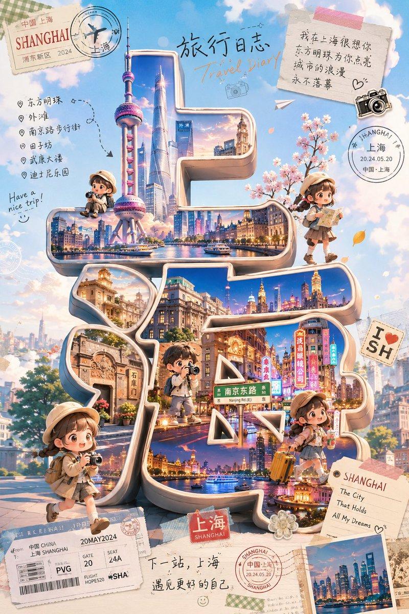 可爱的上海 Q 版旅行海报